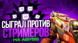 РАЛОДИ vs СТРИМЕРЫ на ABYSS  // Валорант