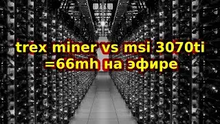 trex miner vs msi 3070ti =66mh на эфире