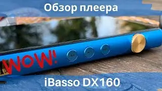 Обзор HiFi плеера iBasso DX160 - От края до края!