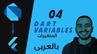 04- Dart Declaring variables تعريف المتغيرات فى دارت