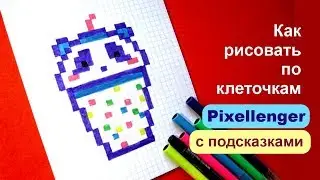 Как рисовать Коктейль Панда по клеточкам ©  🐼 How to Draw Pixel Art for Kids