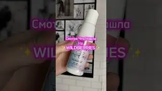 Проверка Энзимней Пудры с Wildberries 🥹💖 