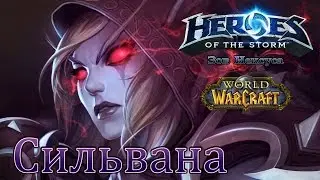 [HotS] Зов Нексуса. Выпуск 12: Сильвана, Королева Банши