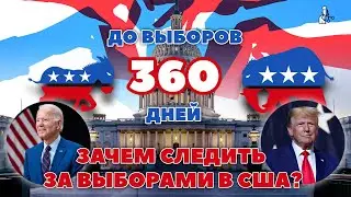 Конгресс и Белый дом, демократы и республиканцы - выборы 2024 в США
