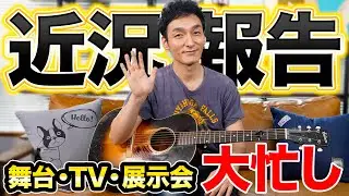 舞台、TV、展示会でめちゃめちゃ大忙しの草彅剛から近況報告です！