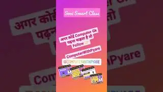 Soni Smart Class #shorts #computergk #computer #gkfacts #gk #dailyfacts #computerwithpyare