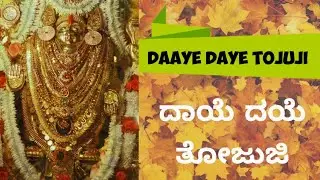 DEVI DAAYE DAYE TOJUJI - ದಾಯೆ ದಯೆ ತೋಜುಜಿ