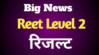 Reet Level 2 Result 2023 | 3rd Grade Level 2 Result | Reet Result News Today