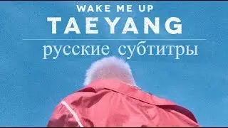 TAEYANG - ‘WAKE ME UP’ рус саб - RUS SUB