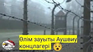 Өлім зауыты Аушвиу концлагері😨/ Концлагерь 