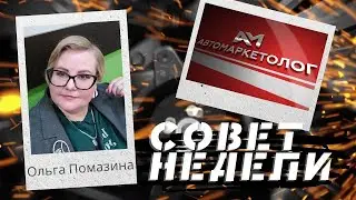 27.08.2024 — Ольга Помазина о том, как справляться со сложными жизненными ситуациями