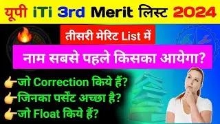 iTi तीसरी मेरिट लिस्ट में सबसे पहले किसका नाम आएगा | up iti Third merit list kab aayega |up iti 2024