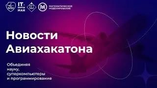 Авиахакатон: AI Challenge МАИ. Финал