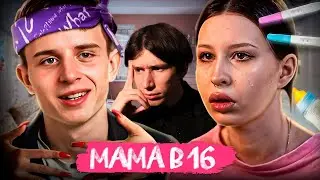 РЭП ИЛИ РЕБЁНОК ? / Slavenin смотрит МАМА В 16 | 2 СЕЗОН, 2 ВЫПУСК | КРИСТИНА, ТЮМЕНЬ