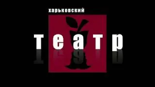 Театр Для Взрослых. 