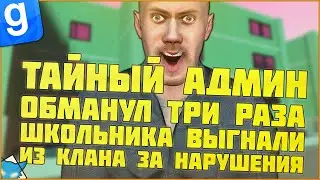 ТАЙНЫЙ АДМИН | ИГРОК ОБМАНЫВАЕТ И ШКОЛЬНИКА ВЫГНАЛИ ИЗ КЛАНА | DarkRP | Garry`s Mod | Гмод даркрп
