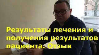 Результаты лечения и получения результатов пациента. Отзыв Антон Недельчев.