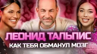ЛЕОНИД ТАЛЬПИС: 🧠 МОЗГ ОБМАНЫВАЕТ ТЕБЯ, А ТЫ МОЖЕШЬ ВСЁ — подкаст, меняющий жизнь