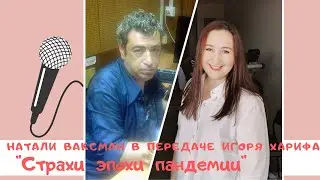 Страхи эпохи пандемии