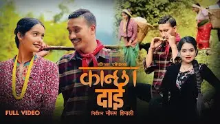Kanchha Dai - Ranjit Pariyar • Shanti Shree Pariyar • Juna Bishwokarma • New Lok Dohori Song 2080