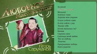 Игорь Саруханов - Парень с гитарой