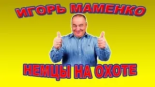 Игорь Маменко - Немцы на охоте.Супер анекдоты.