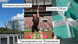 VLOG | Купила Tiffany | летим в отпуск | тренировка на Лужниках