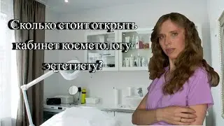 Сколько стоит открыть кабинет косметологу, эстетисту?