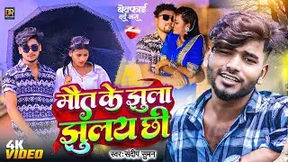 VIDEO #मौत के झुला झुलय छी |#Sandeep Suman Ke Gana #Maut Ke Jhula Jhulai Chei