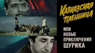 Кавказская пленница - трейлер в стиле 