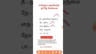 #tnpscgroup4 #tamil #shortcuts #7th தமிழ் இயல் 5