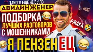 Я пензЕЦ 🤣 ТАКИХ РАЗГОВОРОВ ЕЩЕ НЕ БЫЛО 😄 разговоры с мошенниками 2023 / Авиаинженер 