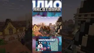МАЙНКРАФТ СЕРВЕР АКСОТОПИЯ!