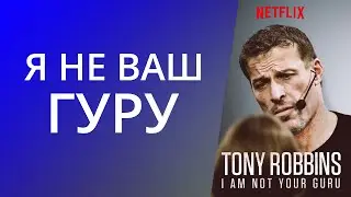 Трейлер к фильму  про Тони Роббинса 