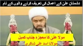 Waqiya 69  | Dushman e Ali a.s  ki tareef mat karo || Moula Ali ka mojza||  Moulana Asad Ali Shakari