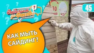Как мыть сайдинг правильно  Что категорически нельзя использоать для мытья сайдинга