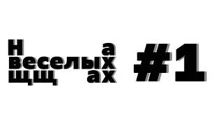 Токсины в вейпе, черепаха альфа-самец и школьник открывший новую планету. НА ВЕСЕЛЫХ ЩЩАХ #1