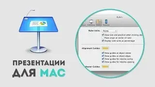 Настройки выравнивания элементов в Apple Keynote