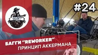Углы Аккермана на БАГГИ 