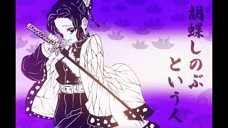 【鬼滅の刃 MAD】胡蝶しのぶという人／ オリジナル曲※ネタバレ注意