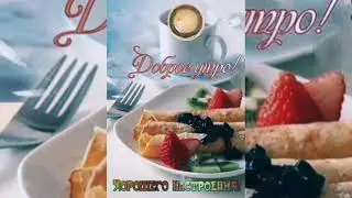 Доброе утро, удачного дня! Нежное пожелание под приятную музыку. Красивая открытка с добрым утром.