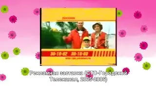Рекламная заставка (СТС-Городской Телеканал, 2005-2006) [Г. Ярославль]