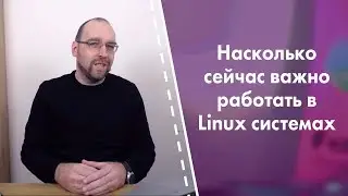 Насколько сейчас важно знать и работать в Linux системах
