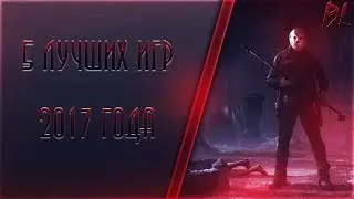5 лучших игр 2017 года