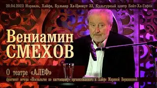 Вениамин Смехов о театре «АЛЕФ»