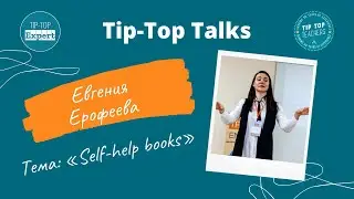 Tip-Top Talks: Евгения Ерофеева. Self-help books
