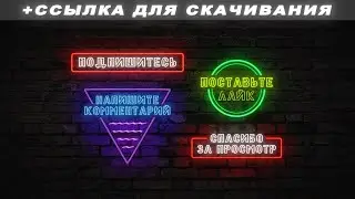 Футаж неон. Неоновые футажи - подписка, комментарий, лайк