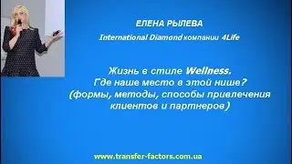 Елена Рылева.  Жизнь в стиле Wellness