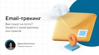 Email-трекинг. Как отслеживать письма на почту