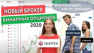 Quotex новый БРОКЕР бинарных опционов 2021 ЭТО РАЗВОД?  Подробный обзор платформы